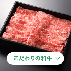 こだわりの和牛