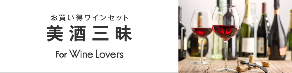 お買い得ワインセット 美酒三昧 For Wine Lovers
