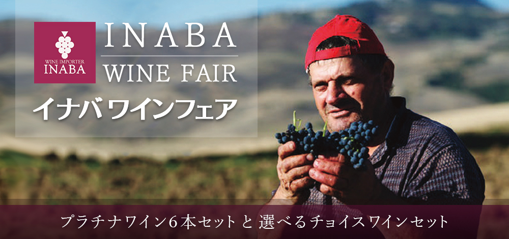 INABA WINE FAIR イナバワインフェア プラチナワイン６本セットと選べるチョイスワインセット
