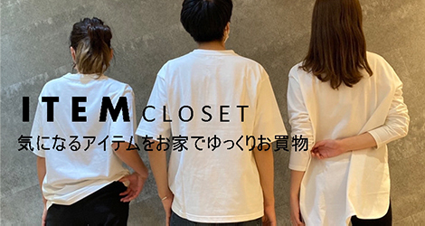 婦人ファッション「アイテムクローゼット」