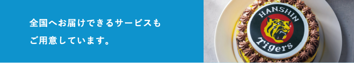 全国へお届けできるサービスもご用意しています。