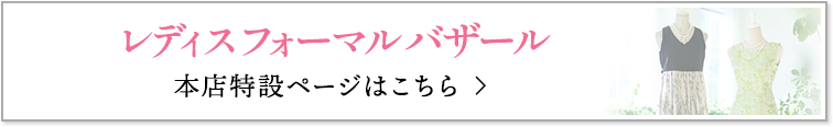 レディスフォーマルバザール 本店特設ページはこちら