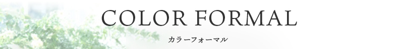COLOR FORMAL カラーフォーマル