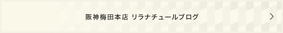 阪神梅田本店 リラナチュールブログ