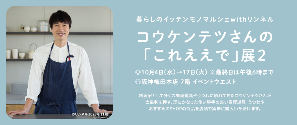 暮らしのイッテンモノマルシェwithリンネル コウケンテツさんの「これええで」展2
