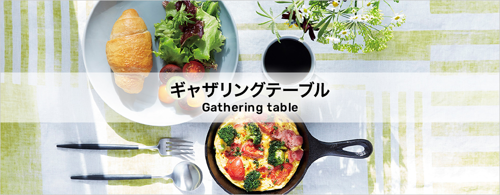 ギャザリングテーブル