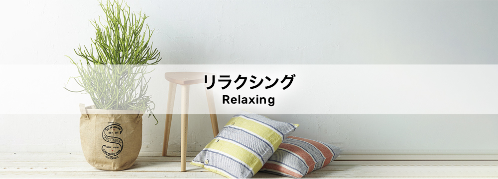 リラクシング