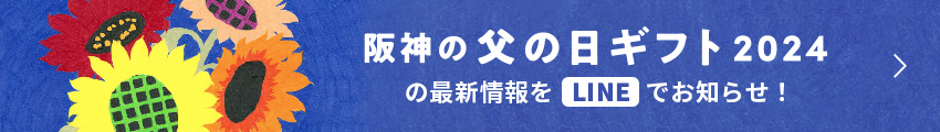 阪神の父の日ギフト2024 の最新情報をLINEでお知らせ！