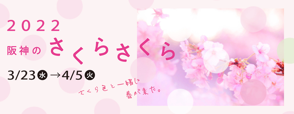 阪神のさくらさくら