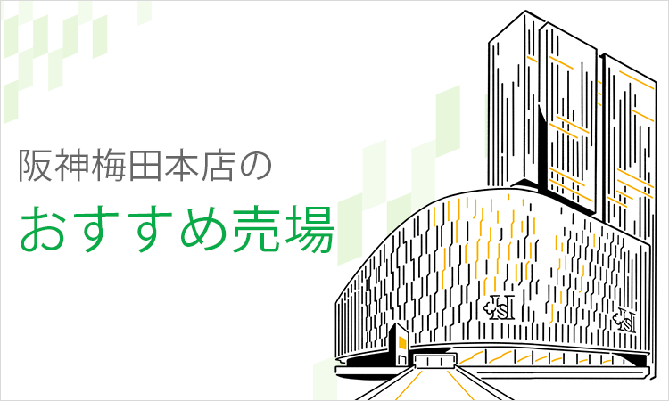 阪神梅田本店のおすすめ売場 阪神オンラインショッピング 阪神百貨店e Stores