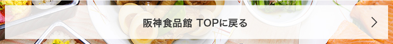 食品館TOPに戻る