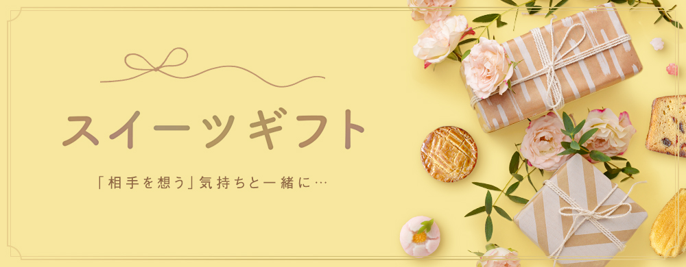 阪神のスイーツギフト