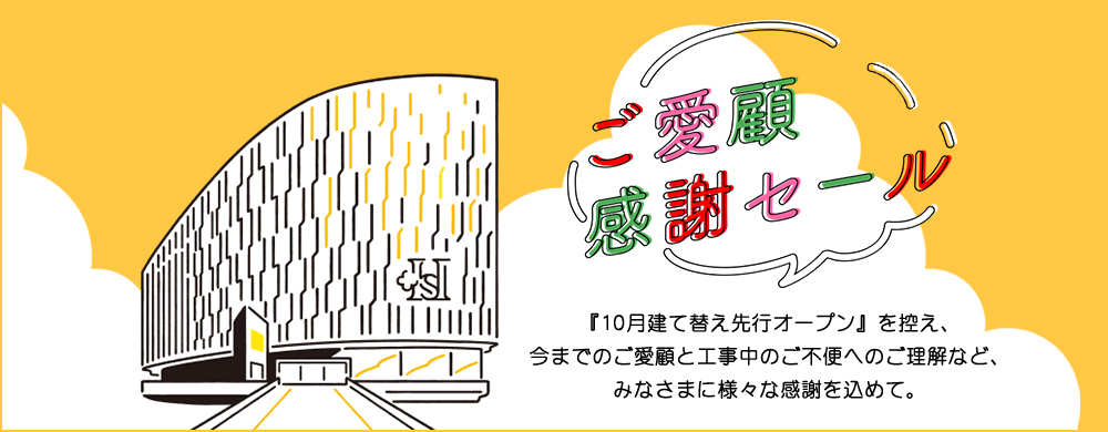 ご愛顧感謝セール