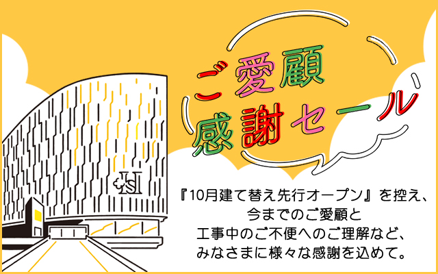 ご愛顧感謝セール｜阪神オンラインショッピング「阪神百貨店E-STORES」