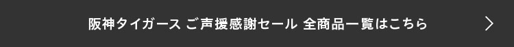 阪神タイガース ご声援感謝セール 全商品一覧はこちら