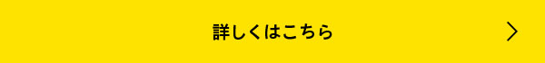 詳しくはこちら
