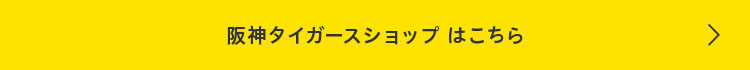 阪神タイガースショップはこちら