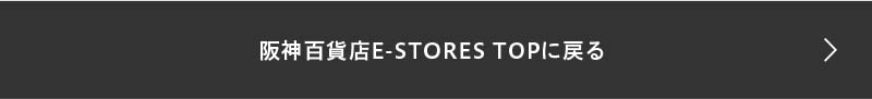 阪神百貨店E-STORES TOPに戻る