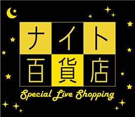 ナイト百貨店 Special Live Shopping