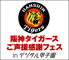 阪神タイガース ご声援感謝フェス in デジタル甲子園