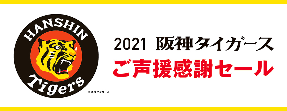 2021阪神タイガース ご声援感謝セール