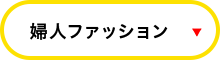 婦人ファッション