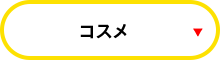 コスメ
