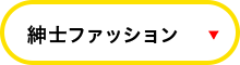紳士ファッション
