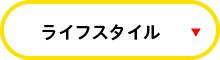 ライフスタイル