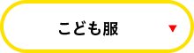 こども服
