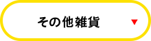 その他雑貨