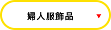 婦人服飾品