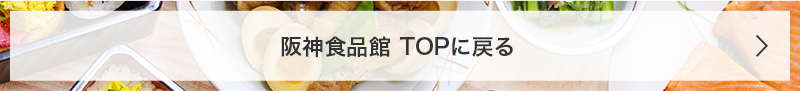 阪神食品館 TOPに戻る