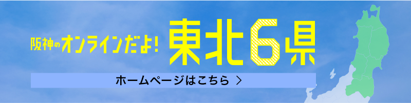 阪神のオンラインだよ！東北6県