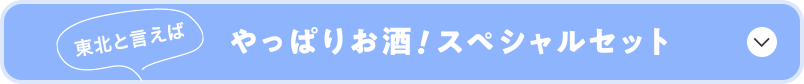 東北と言えば やっぱりお酒！スペシャルセット