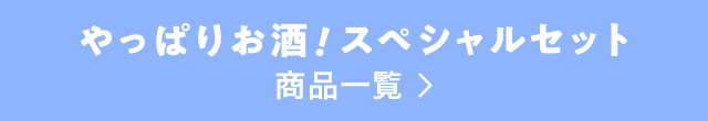 やっぱりお酒！スペシャルセット 商品一覧  