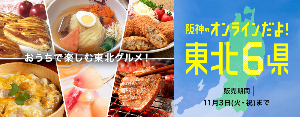 おうちで楽しむ東北グルメ！阪神のオンラインだよ！東北6県