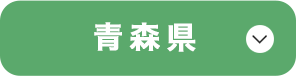 青森県