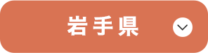 岩手県