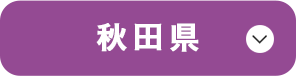 秋田県