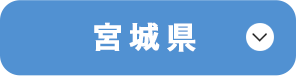 宮城県
