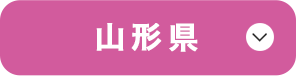 山形県