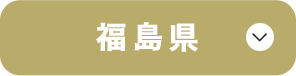 福島県