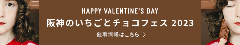 阪神のバレンタイン 催事情報はこちら