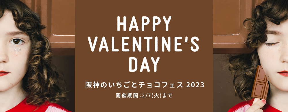 阪神のバレンタイン