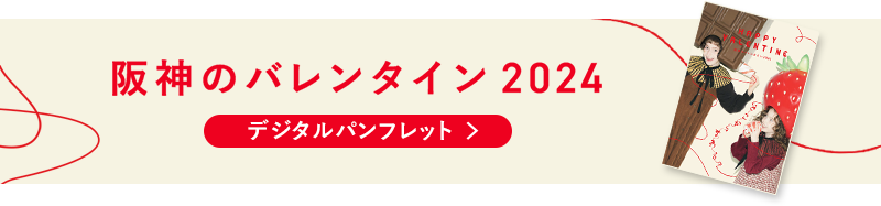 阪神のバレンタイン デジタルパンフレット