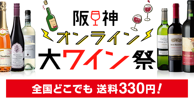 阪神大ワイン祭 阪神オンラインショッピング 阪神百貨店公式通販 Hanshin Online