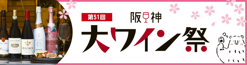 阪神大ワイン祭トップページ