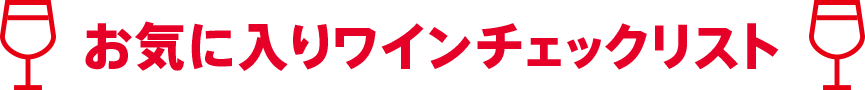 お気に入りワインチェックリスト