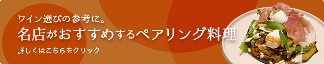 ワイン選びの参考に。名店がおすすめするペアリング料理 詳しくはこちらをクリック